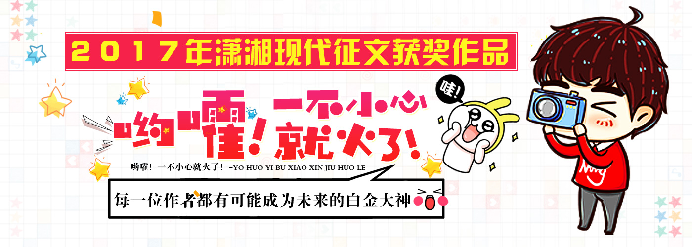 2017年潇湘现代征文获奖作品